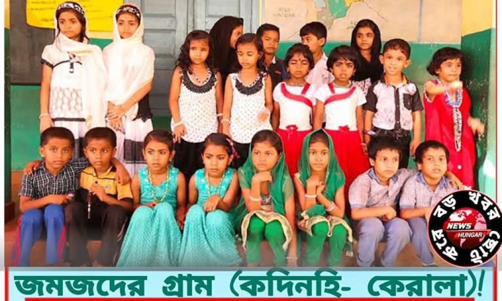 জমজদের গ্রাম (কদিনহি- কেরালা)!