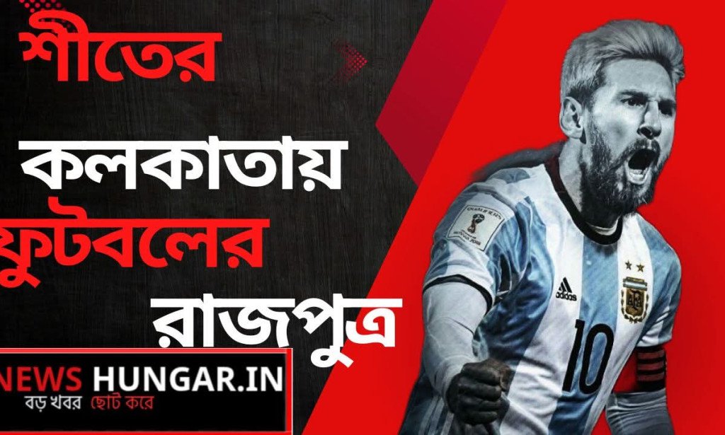 শীতের কলকাতায় উষ্ণতা ছড়াতে শহরে আসছেন লিওনেল মেসি!