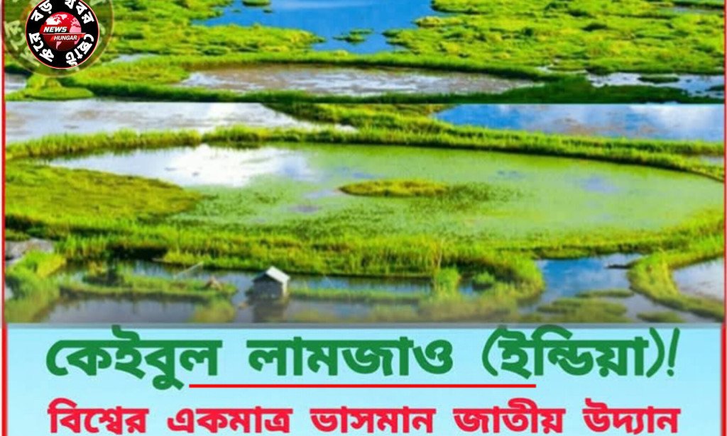 কেইবুল লামজাও (ইন্ডিয়া)!