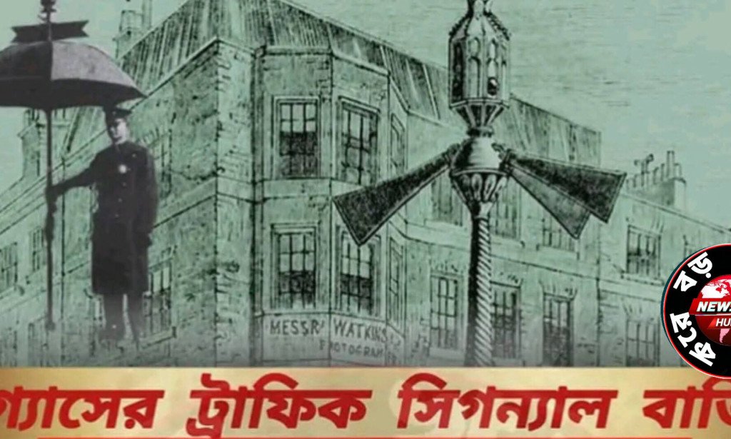 প্রথম গ্যাসের ট্রাফিক সিগন্যাল বাতি!