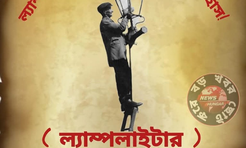 (ল্যাম্পলাইটার)হারিয়ে যাওয়া ইতিহাস!
