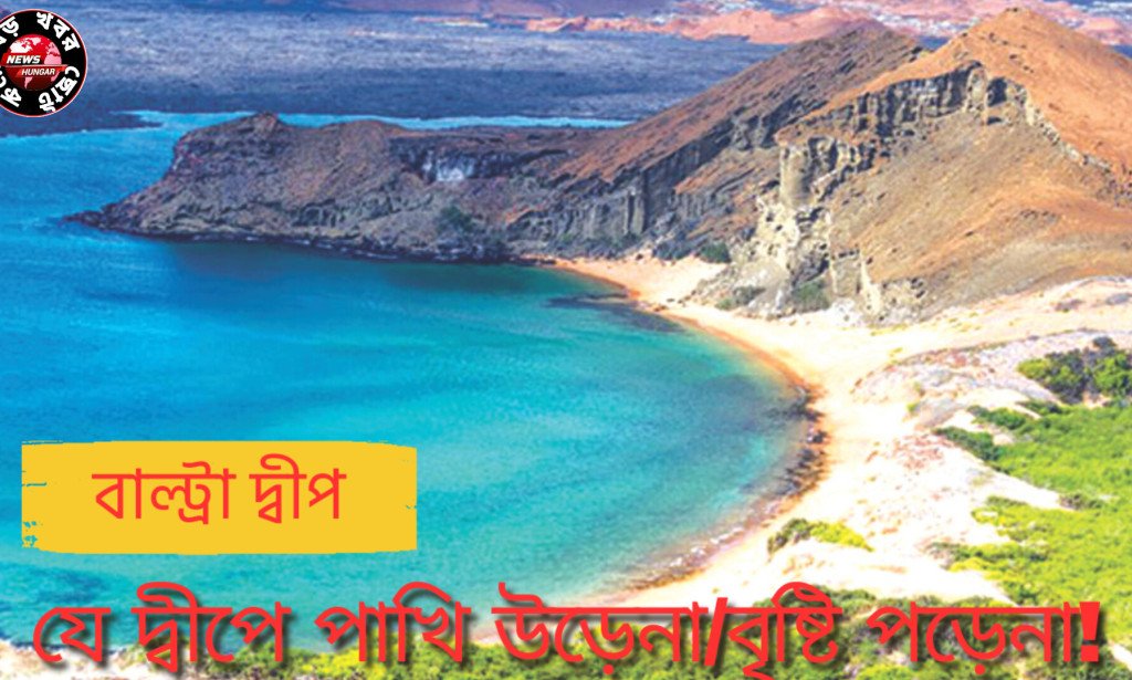 রহস্য ময় "বাল্ট্রা দ্বীপ"যে দ্বীপে পাখিও উড়েনা/বৃষ্টি পড়েনা!