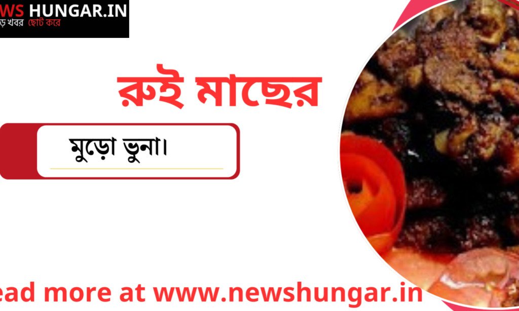 রুই মাছের মুড়ো ভুনা।