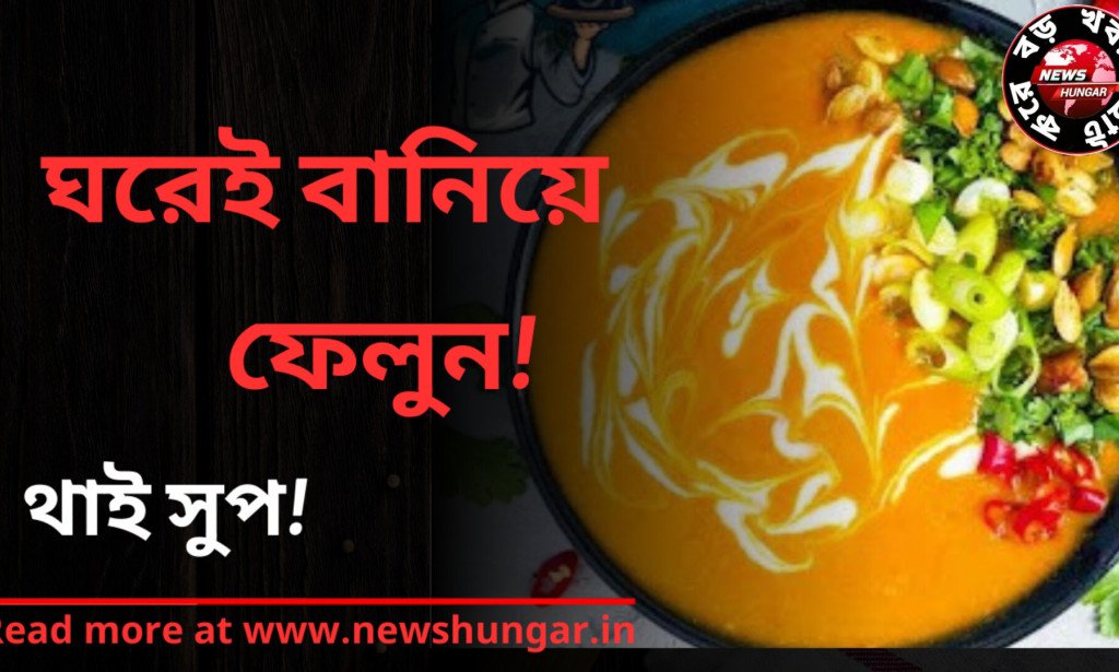 থাই সুপ রেসিপি!