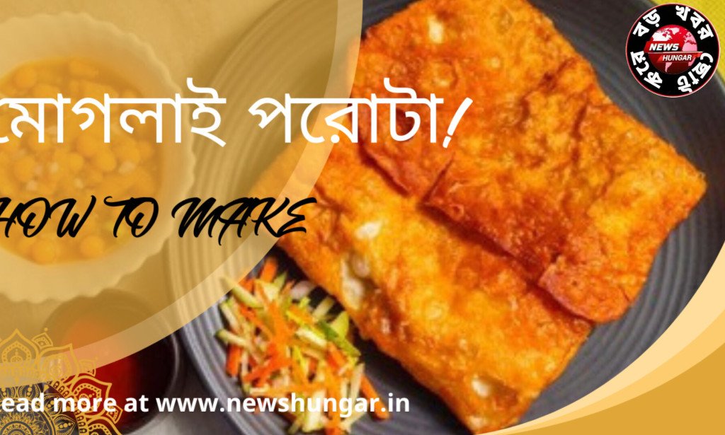 মোগলাই পরোটা!