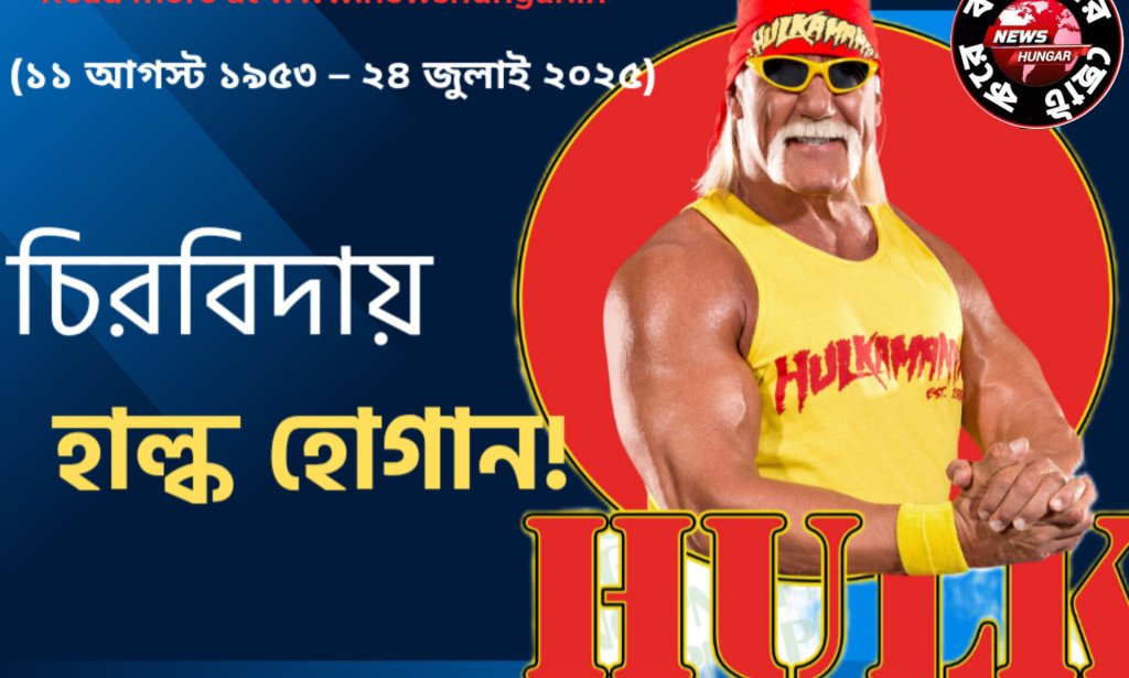 চিরবিদায় হাল্ক হোগান!