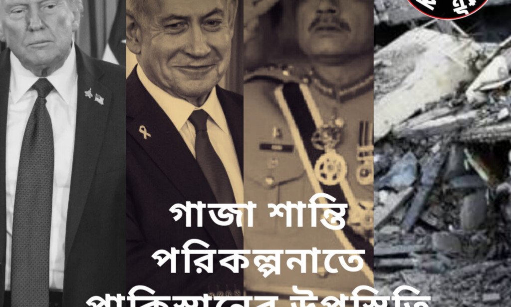 গাজা শান্তি পরিকল্পনাতে পাকিস্তানের উপস্থিতি  ঐতিহাসিক এক ভুল!