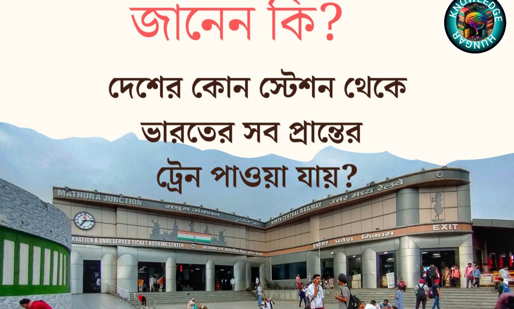 জানেন কি?দেশের কোন স্টেশন থেকে ভারতের সব প্রান্তের ট্রেন পাওয়া যায়?