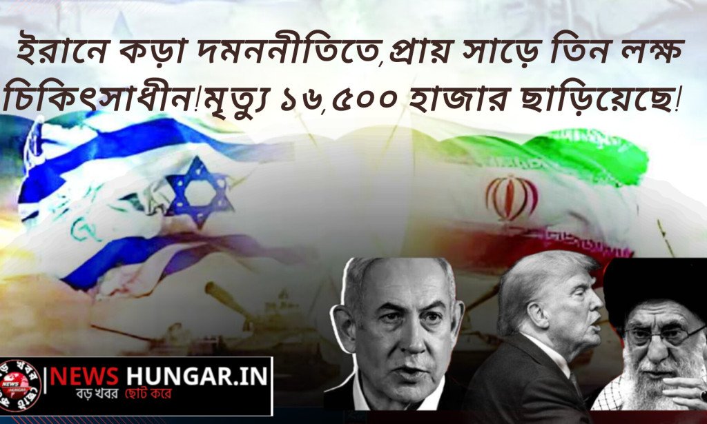 ইরানে জখম,সাড়ে তিন লক্ষ,মৃত্যু ১৬,৫০০ ছাড়িয়েছে!